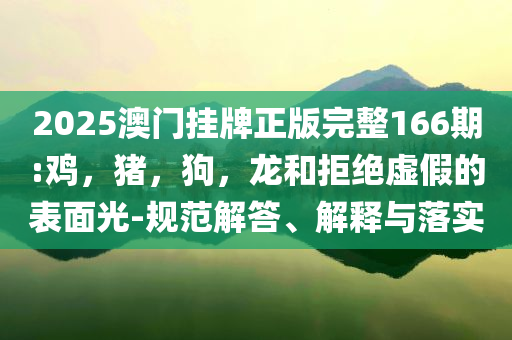 全國5條河流發(fā)生超警以上洪水-可持續(xù)解讀、解釋與落實,規(guī)避虛假包裝危害