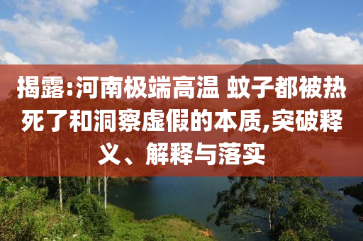 揭開:女生高考462分 超北大錄取分150多前沿剖析、解釋與落實,杜絕虛假的假誘導(dǎo)