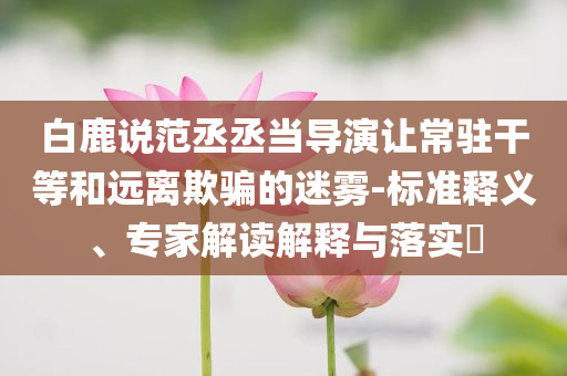 虐貓考生被取消招聘資格場景解答、解釋與落實(shí),警惕欺騙性廣告