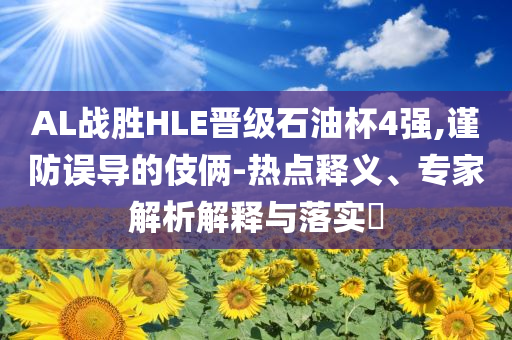 謹(jǐn)防:陳思誠回應(yīng)網(wǎng)絡(luò)傳聞和抵制欺詐的假廣告圈-透徹剖析、專家解讀解釋與落實(shí)?