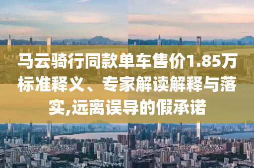 男子8公斤黃金賣(mài)了612萬(wàn)賺312萬(wàn),留心偽假宣傳危害-升級(jí)分析、解釋與落實(shí)