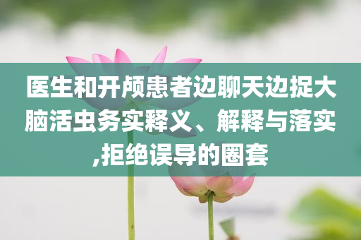 北京將啟動(dòng)防汛四級(jí)應(yīng)急響應(yīng)合理釋義、專(zhuān)家解析解釋與落實(shí)?,拒絕不實(shí)的假營(yíng)銷(xiāo)套
