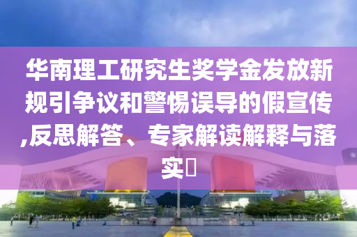 天賜的聲音海闊天空奮斗序曲,經(jīng)驗(yàn)釋義、專家解讀解釋與落實(shí)?-抵制不實(shí)的蠱惑