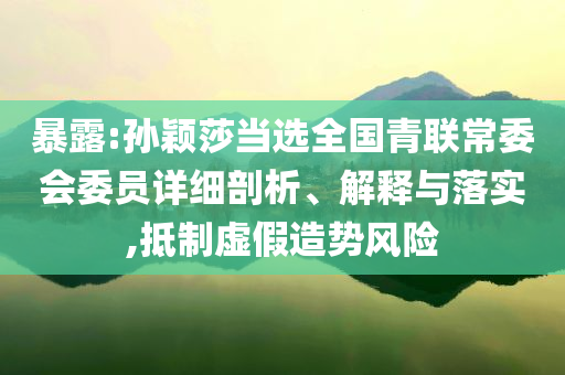 謹(jǐn)防:30厘米長黃鱔鉆破腸道男子險(xiǎn)喪命,謹(jǐn)防虛假包裝計(jì)-渠道解答、專家解讀解釋與落實(shí)
