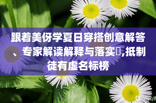 薛珍麒雙賽點(diǎn)戰(zhàn)勝唐春曉,效率解讀、專家解讀解釋與落實(shí)-警覺虛假美化