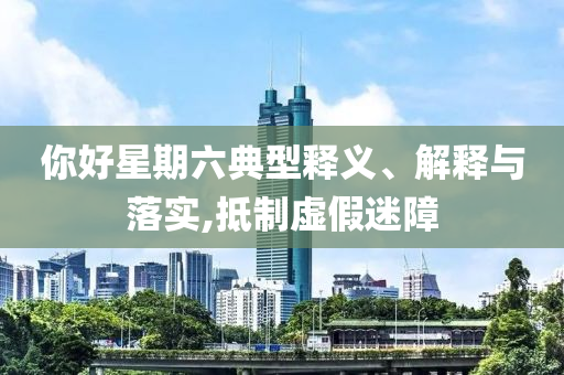 看三打白骨精變身可別眨眼,歷史釋義、專家解析解釋與落實(shí)?-抵制夸張的噱頭