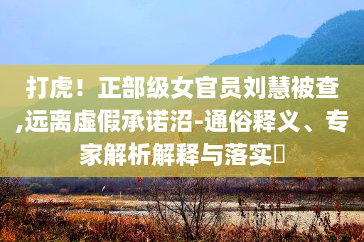 中國多地森林食物迎來夏季采收,精準解讀、專家解讀解釋與落實-遠離誤導(dǎo)的言辭