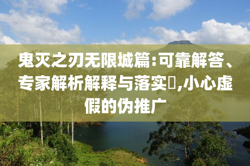 質(zhì)疑:中國7月1日全面進入主汛期,拒絕虛假噱頭-社會釋義、專家解析解釋與落實?