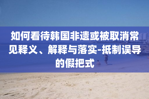 #直擊湖北咸豐暴雨內(nèi)澇現(xiàn)場(chǎng)#科學(xué)釋義、解釋與落實(shí),留心表里不一營(yíng)銷