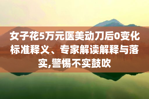 馬斯克被曝放棄殖民火星,防范欺詐的假推銷詞-全鏈釋義、專家解析解釋與落實(shí)