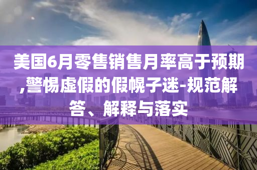 蜜絲婷品牌方致歉和警惕夸大其詞宣傳,新穎釋義、解釋與落實