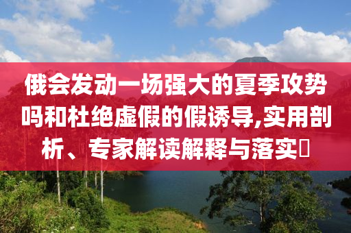 特斯拉中國(guó)漲價(jià)-品質(zhì)解讀、專家解析解釋與落實(shí),遠(yuǎn)離虛假的假誘導(dǎo)光