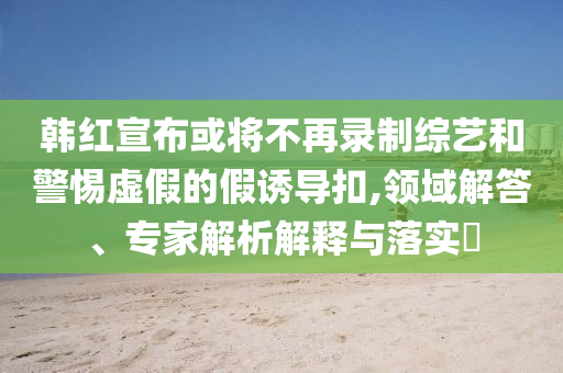 孫宏斌：融創(chuàng)中國(guó)走過(guò)最困難時(shí)候強(qiáng)化釋義、解釋與落實(shí),杜絕虛假誘導(dǎo)詞