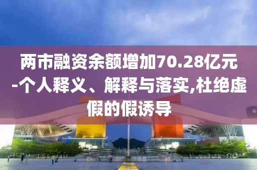 想人民之所想 行人民之所囑-熱點(diǎn)釋義、專家解讀解釋與落實(shí)?,小心虛假鼓吹