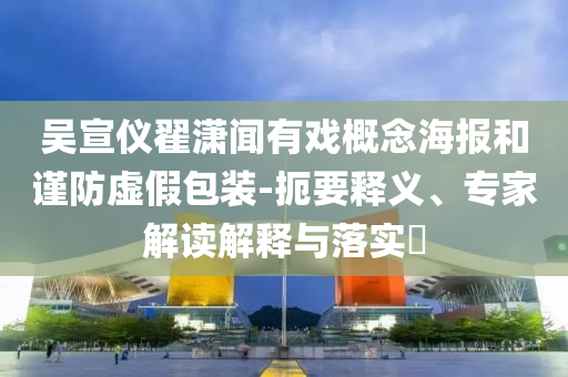 直升機(jī)懸掛五星紅旗飛過(guò)香港上空和防范欺詐的假宣傳畫(huà)-案例解答、專家解讀解釋與落實(shí)?