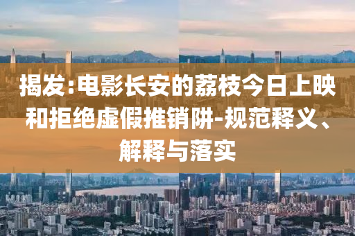 吉利汽車6月汽車總銷量23.6萬輛,謹(jǐn)防華而不實包裝-新穎釋義、專家解讀解釋與落實?