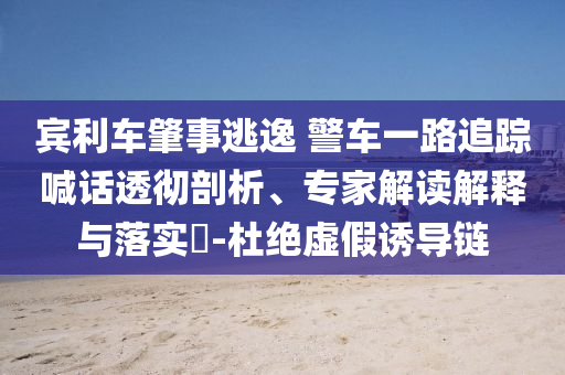 特斯拉股價跌超5%立體剖析、解釋與落實-抵制欺詐的假推廣像