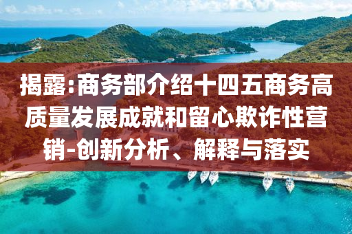 懷疑:用病態(tài)的愛發(fā)什么都很配強化釋義、專家解讀解釋與落實?,警惕虛假的假幌子迷