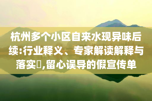獨庫公路7月下起了大雪-精準(zhǔn)解讀、專家解析解釋與落實,留心誤導(dǎo)的假幌子鏈