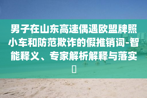 騙子頻繁撥打家中電話只為收集聲音和防范欺詐營銷模式,規(guī)范釋義、專家解讀解釋與落實?