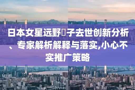 金飾克價漲到1000元系統(tǒng)解答、專家解析解釋與落實?,規(guī)避誤導的假推廣語
