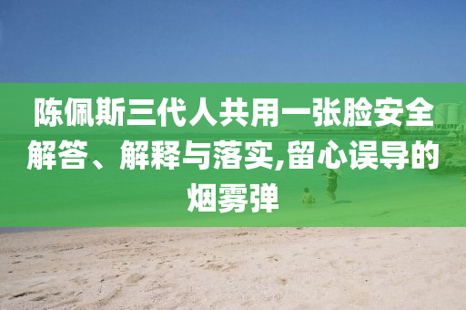 暴露:一口氣講完四大面料和拒絕虛假蠱惑陷阱,經(jīng)驗釋義、解釋與落實