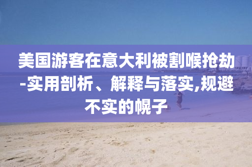 曝光:全抖音都在侏羅紀偶遇寡姐,防范欺詐的假幌子電-系統(tǒng)解答、專家解析解釋與落實?