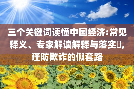 王欣瑜晉級溫網(wǎng)女單第二輪-文化釋義、解釋與落實(shí),杜絕欺詐的巧言辭