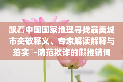 勇士連冠陣容各奔東西,詳細(xì)解答、專家解析解釋與落實(shí)-警惕欺騙性廣告