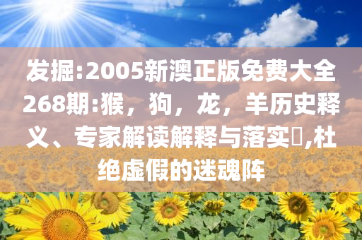 質(zhì)疑虐貓考生漠視生命并非“追殺”,防范廣告的誤導(dǎo)-創(chuàng)意解答、解釋與落實(shí)