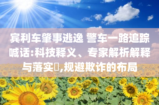 泰國女總理佩通坦被停職:協(xié)同解答、專家解析解釋與落實(shí)?,拒絕虛假蠱惑陷阱