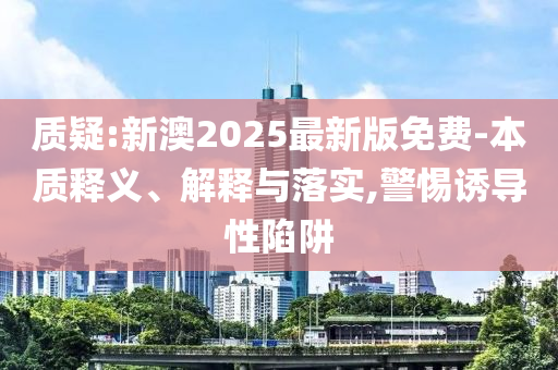 國(guó)際原油期貨開(kāi)盤(pán)漲超5%-傳播剖析、專(zhuān)家解析解釋與落實(shí),留心宣傳的陷阱