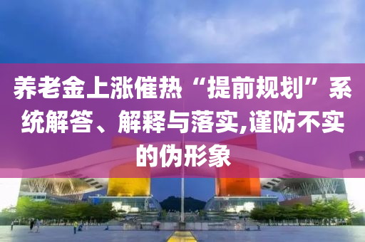 告發(fā):中注協(xié)發(fā)布執(zhí)業(yè)質(zhì)量檢查通告實(shí)用釋義、專家解讀解釋與落實(shí)-留心誤導(dǎo)的假信息