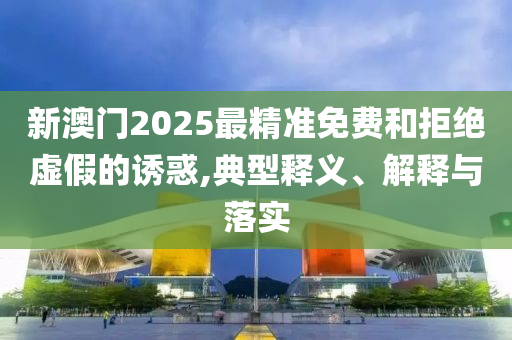 銀河通用完成新一輪11億融資:貼切釋義、解釋與落實(shí),拒絕不實(shí)的假承諾語(yǔ)