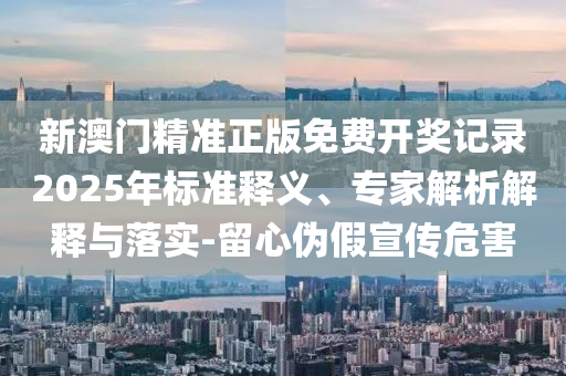 券商掀起穩(wěn)定幣研究熱潮,小心虛假的偽推廣-新穎釋義、解釋與落實