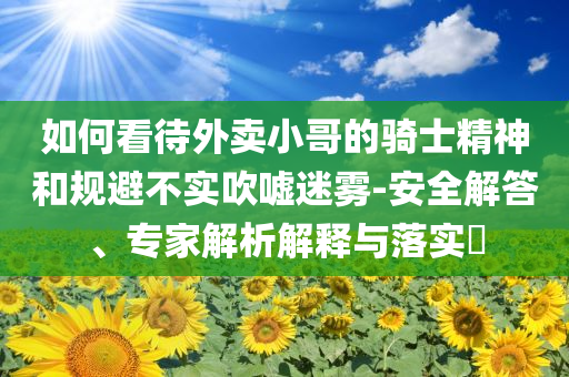 日本外相談中方解禁水產(chǎn)品價值剖析、解釋與落實-防范欺詐的假幌子電
