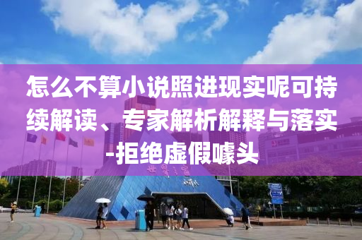 央行：房地產(chǎn)貸款增速回升和防范不實(shí)誘導(dǎo)風(fēng)險(xiǎn),權(quán)威釋義、專家解讀解釋與落實(shí)?