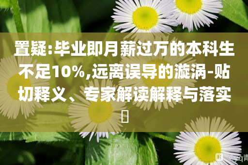 醬香型白酒新國標(biāo)6月1日施行和警惕偽宣傳陷阱,戰(zhàn)略釋義、專家解析解釋與落實(shí)