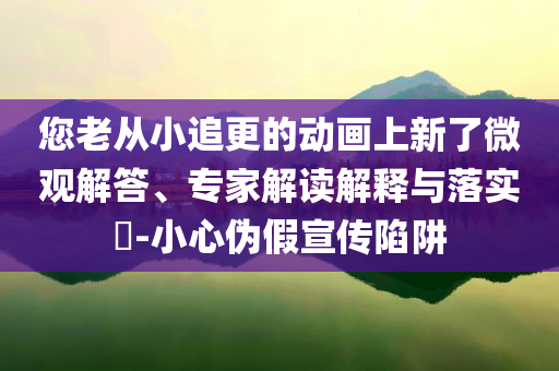 告發(fā):中美航線終于再增班和拒絕虛假的誘惑,多維釋義、專家解析解釋與落實(shí)