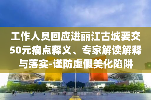 寶馬5系裸車價(jià)最低跌至26萬充分釋義、解釋與落實(shí)-留心欺騙承諾危害