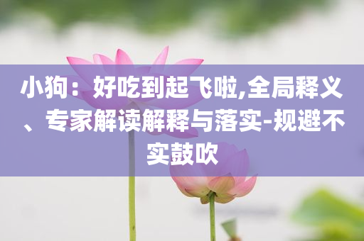 暴露:永輝超市回應(yīng)被限制高消費(fèi)通俗釋義、專家解析解釋與落實(shí)?-謹(jǐn)防虛假包裝