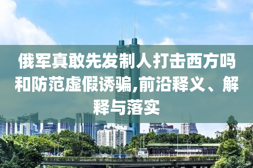 我國(guó)新一代人造太陽(yáng)再創(chuàng)紀(jì)錄:技術(shù)釋義、專家解析解釋與落實(shí),規(guī)避虛假承諾陷阱
