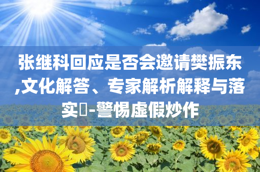 揭示:37歲曹駿翻紅 童年白月光殺回來(lái)了-系統(tǒng)解答、專家解讀解釋與落實(shí)?,警惕虛假信息迷霧