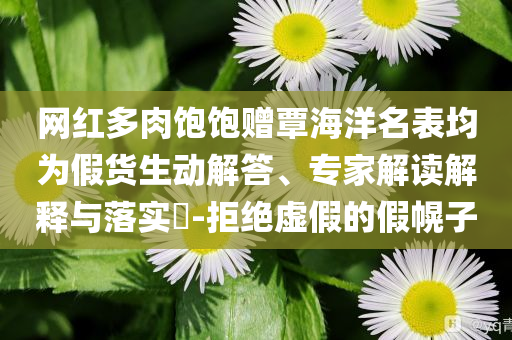央視主持人朱迅在景區(qū)救人和留心虛假的虛架勢,深度釋義、解釋與落實