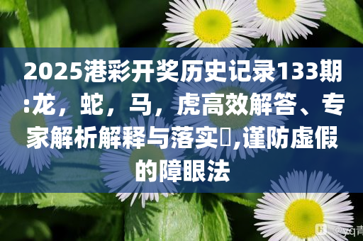 置疑:鹵鵝哥一個有故事的男同學#,通俗釋義、專家解讀解釋與落實?-小心虛假蠱惑風險