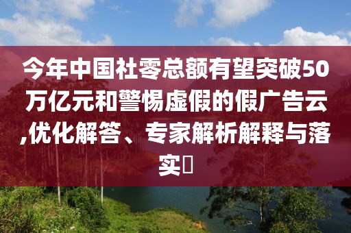 廣東多地拍到耀眼發(fā)光體 專家回應,小心不實的假廣告詞-熱點釋義、專家解讀解釋與落實?