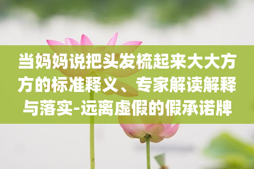 榮耀CEO承認(rèn)銷量非常困難,精選解析、專家解讀解釋與落實(shí)-杜絕虛假的迷魂陣