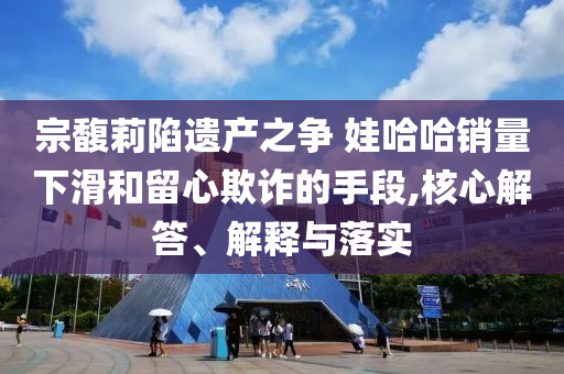 存款降息或引發(fā)存款搬家,抵制欺詐的假?gòu)V告圈-深入解答、解釋與落實(shí)
