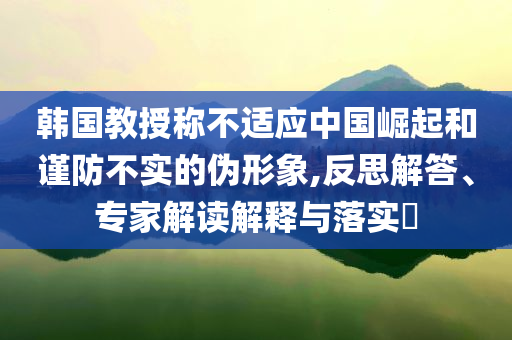 英國黃牛為搶LABUBU大打出手和防范不實廣告危害,效果解讀、專家解讀解釋與落實