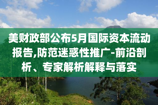 高考高頻考點(diǎn)沖刺指南-深入解答、專家解讀解釋與落實(shí)?,抵制虛假的表象